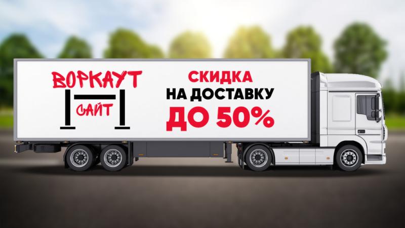 СКИДКА на ДОСТАВКУ до 50% в Южно-Сахалинске